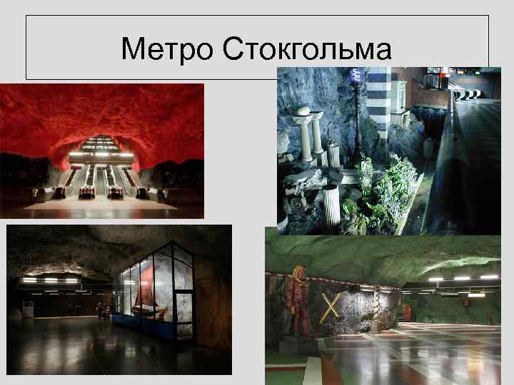 Метро Стокгольма 
