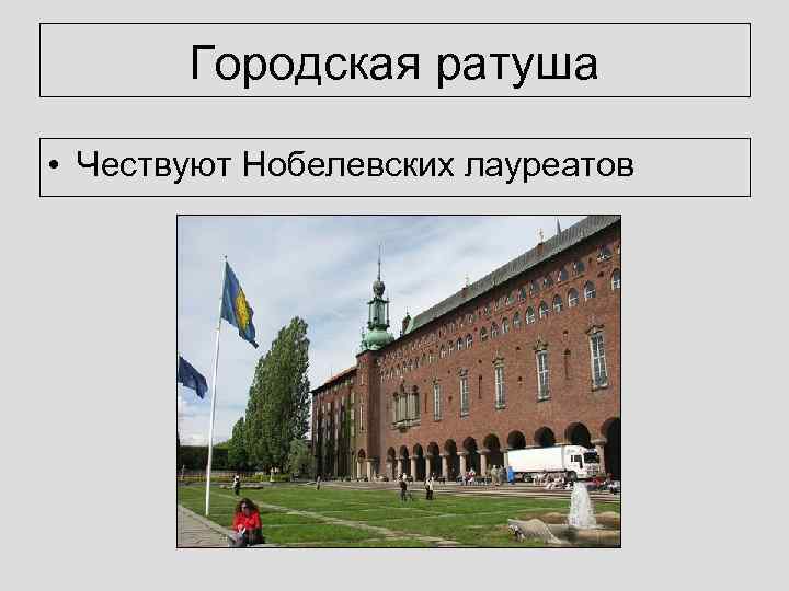Городская ратуша • Чествуют Нобелевских лауреатов 