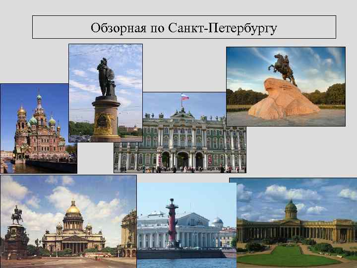Обзорная по Санкт-Петербургу 