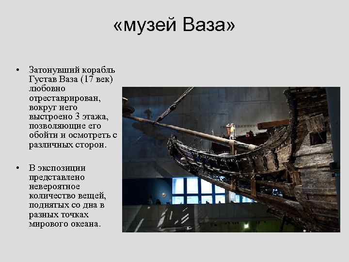  «музей Ваза» • Затонувший корабль Густав Ваза (17 век) любовно отреставрирован, вокруг него