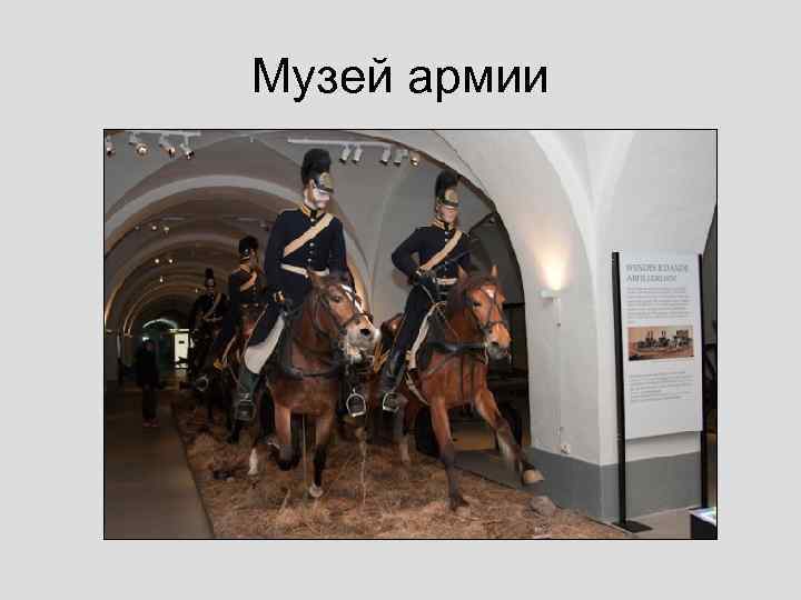 Музей армии 