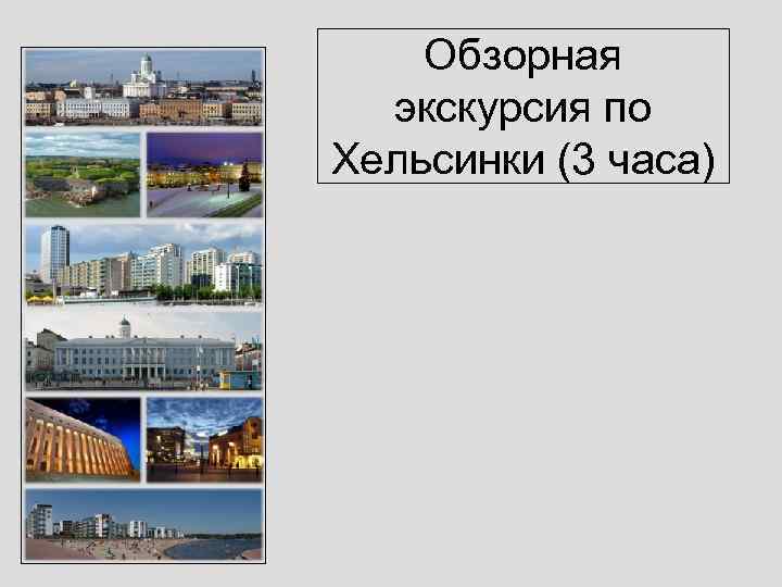 Обзорная экскурсия по Хельсинки (3 часа) 