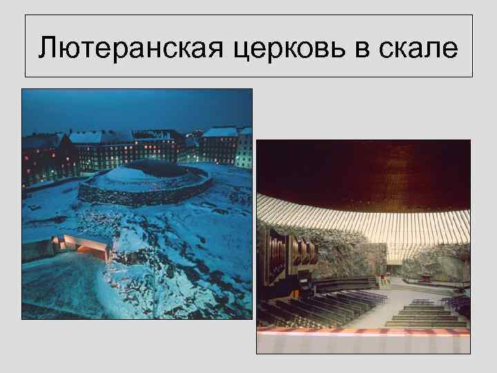 Лютеранская церковь в скале 