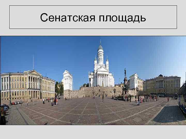 Сенатская площадь 