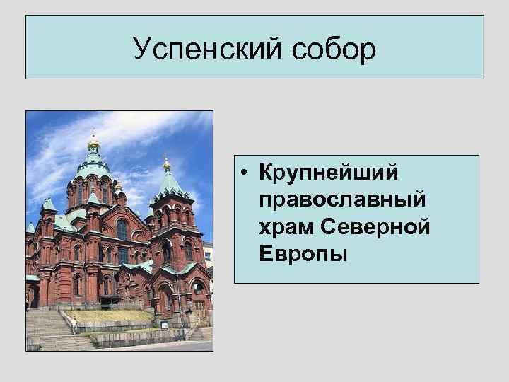 Успенский собор • Крупнейший православный храм Северной Европы 