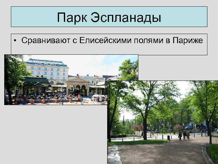 Парк Эспланады • Сравнивают с Елисейскими полями в Париже 