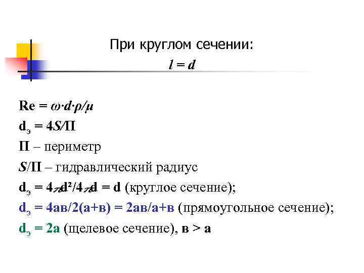 При круглом сечении: l=d Re = ω·d·ρ/μ dэ = 4 S/П П – периметр