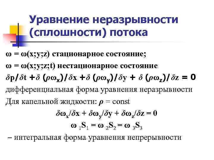 Уравнение неразрывности жидкости