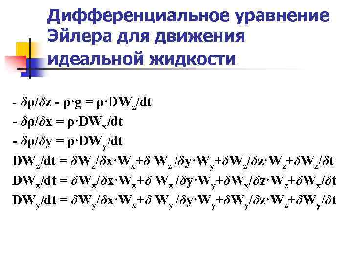 Дифференциальное уравнение Эйлера для движения идеальной жидкости - δρ/δz - ρ·g = ρ·DWz/dt -