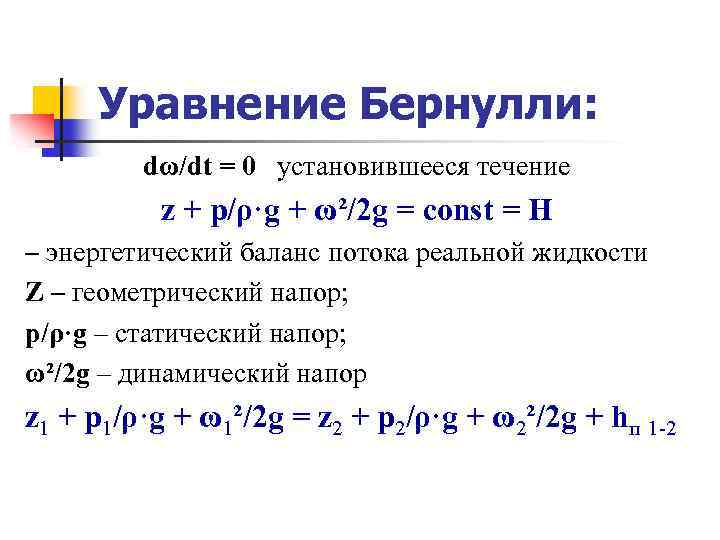 Уравнение Бернулли: dω/dt = 0 установившееся течение z + р/ρ·g + ω²/2 g =