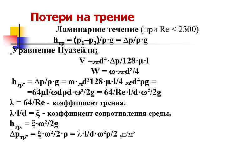 Потери на трение Ламинарное течение (при Re < 2300) hтр = (р1–р2)/ρ·g = ∆р/ρ·g