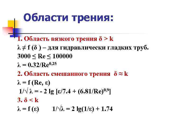 Области трения: 1. Область вязкого трения δ > k λ ≠ f (δ )