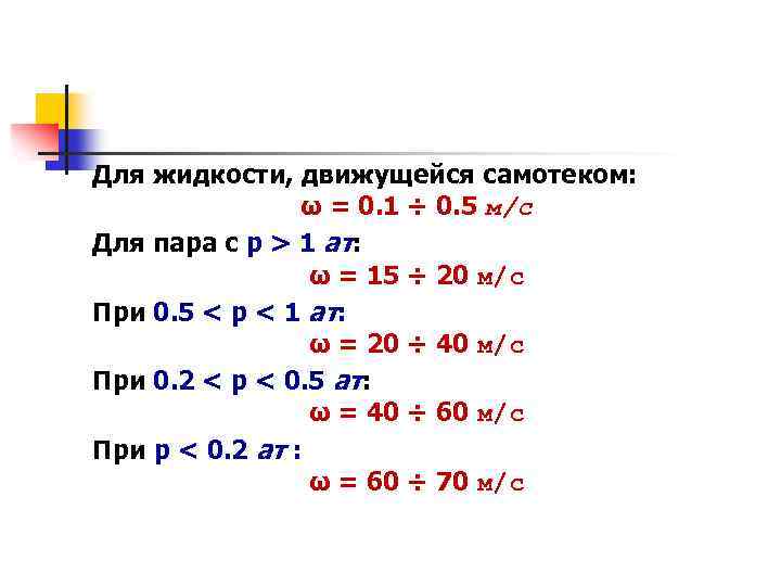 Для жидкости, движущейся самотеком: ω = 0. 1 ÷ 0. 5 м/с Для пара