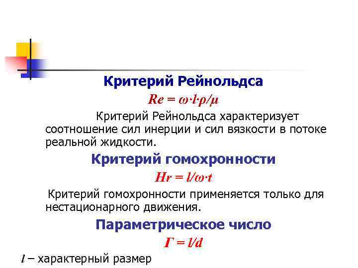 Критерий Рейнольдса Re = ω·l·ρ/µ Критерий Рейнольдса характеризует соотношение сил инерции и сил вязкости