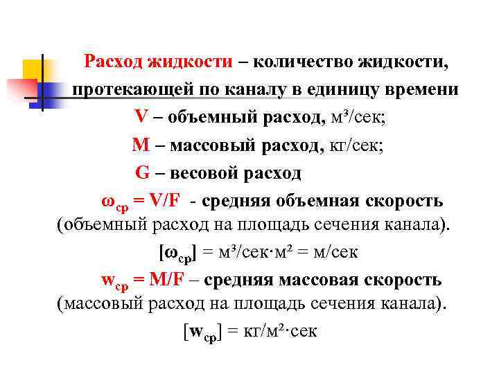 Расход жидкости – количество жидкости, протекающей по каналу в единицу времени V – объемный