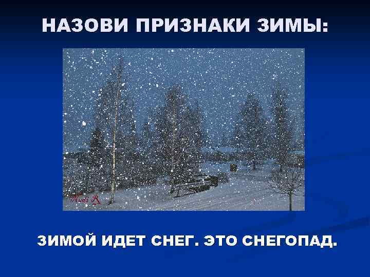 Признаки зимы. Назови признаки зимы. Признаки зимы перечислить. Идет снег признаки зимы. Снегопад для детей.