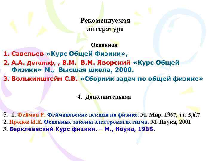 Рекомендуемая литература Основная 1. Савельев «Курс Общей Физики» , 2. А. А. Деталаф, ,