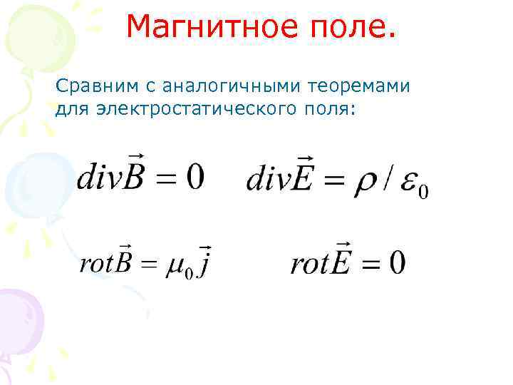 Магнитное поле. Сравним с аналогичными теоремами для электростатического поля: 
