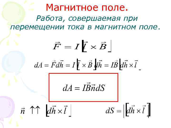 Магнитное поле. Работа, совершаемая при перемещении тока в магнитном поле. 