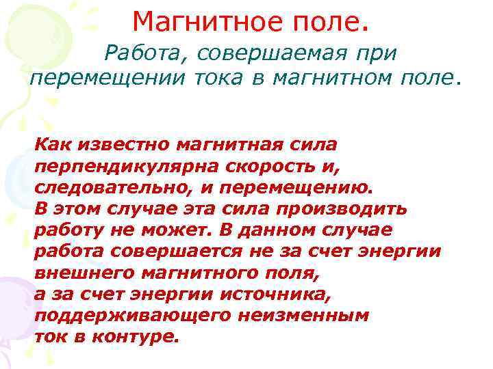 Магнитное поле. Работа, совершаемая при перемещении тока в магнитном поле. Как известно магнитная сила