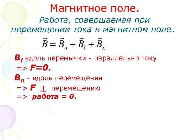 Магнитное поле. Работа, совершаемая при перемещении тока в магнитном поле. Bl вдоль перемычки -