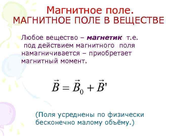 Магнитное поле. МАГНИТНОЕ ПОЛЕ В ВЕЩЕСТВЕ Любое вещество – магнетик т. е. под действием