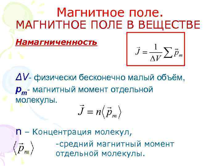 Магнитное поле. МАГНИТНОЕ ПОЛЕ В ВЕЩЕСТВЕ Намагниченность ΔV- физически бесконечно малый объём, pm- магнитный