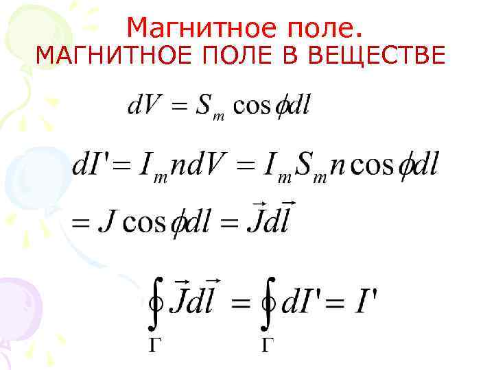 Магнитное поле. МАГНИТНОЕ ПОЛЕ В ВЕЩЕСТВЕ 