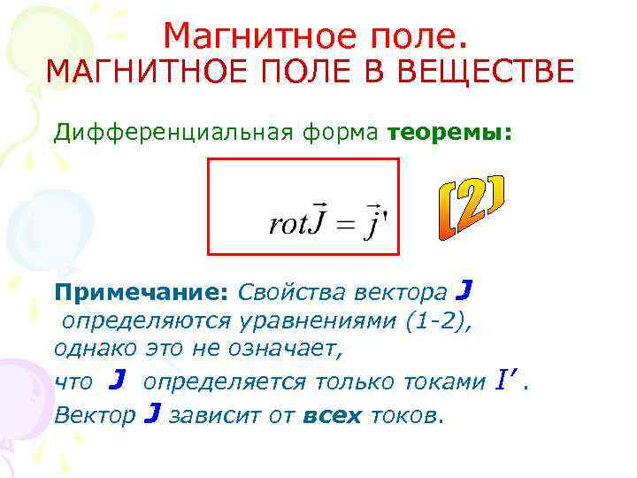 Магнитное поле. МАГНИТНОЕ ПОЛЕ В ВЕЩЕСТВЕ Дифференциальная форма теоремы: Примечание: Свойства вектора J определяются