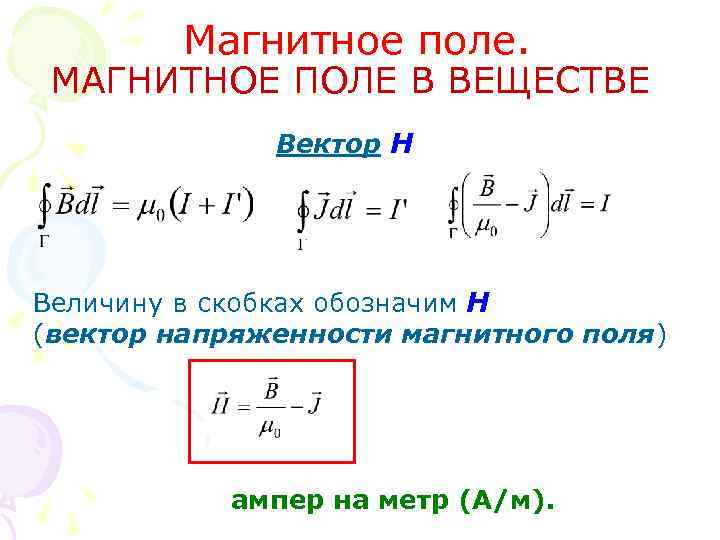Магнитное поле. МАГНИТНОЕ ПОЛЕ В ВЕЩЕСТВЕ Вектор H Величину в скобках обозначим Н (вектор