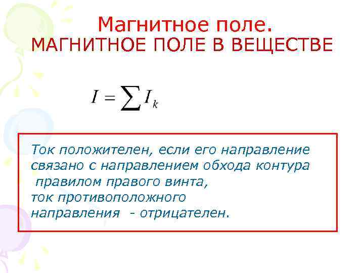 Магнитное поле. МАГНИТНОЕ ПОЛЕ В ВЕЩЕСТВЕ Ток положителен, если его направление связано с направлением