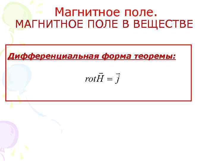 Магнитное поле. МАГНИТНОЕ ПОЛЕ В ВЕЩЕСТВЕ Дифференциальная форма теоремы: 