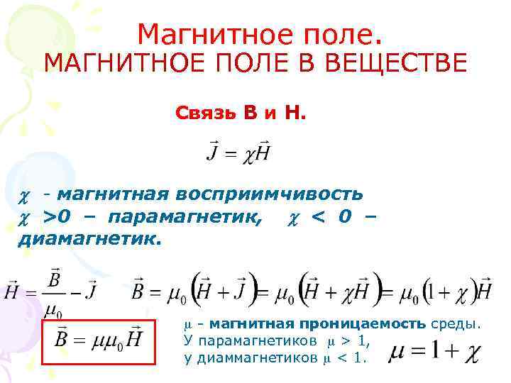 Магнитное поле. МАГНИТНОЕ ПОЛЕ В ВЕЩЕСТВЕ Связь B и Н. - магнитная восприимчивость >0