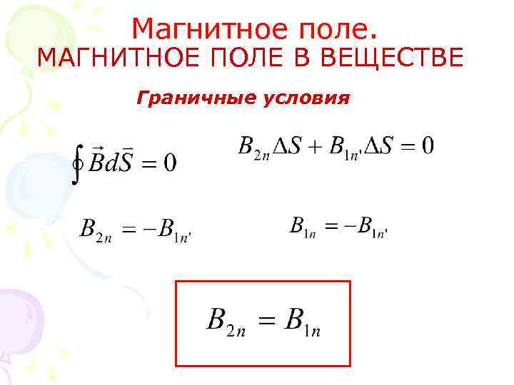 Магнитное поле. МАГНИТНОЕ ПОЛЕ В ВЕЩЕСТВЕ Граничные условия 