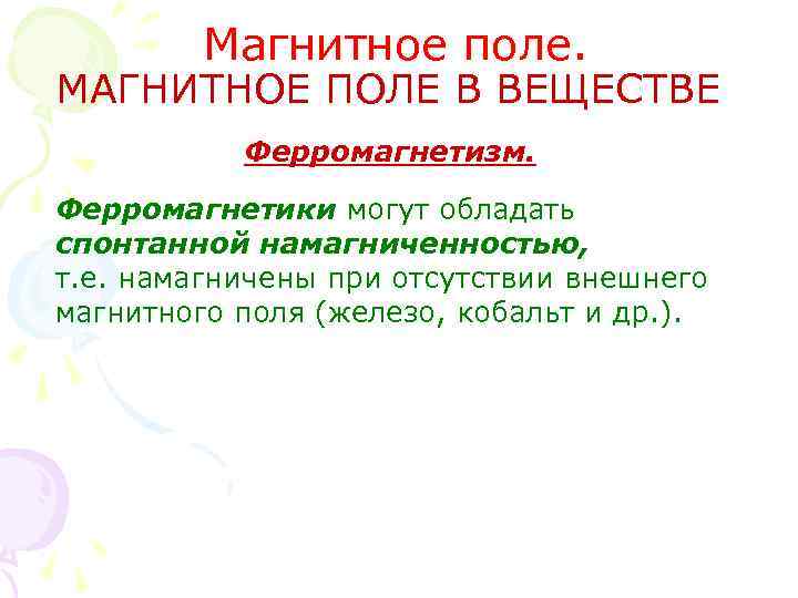 Магнитное поле. МАГНИТНОЕ ПОЛЕ В ВЕЩЕСТВЕ Ферромагнетизм. Ферромагнетики могут обладать спонтанной намагниченностью, т. е.