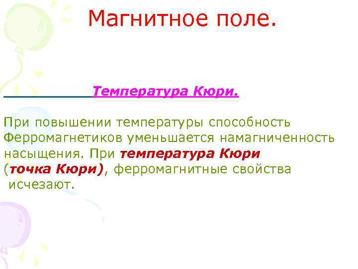 Магнитное поле. Температура Кюри. При повышении температуры способность Ферромагнетиков уменьшается намагниченность насыщения. При температура