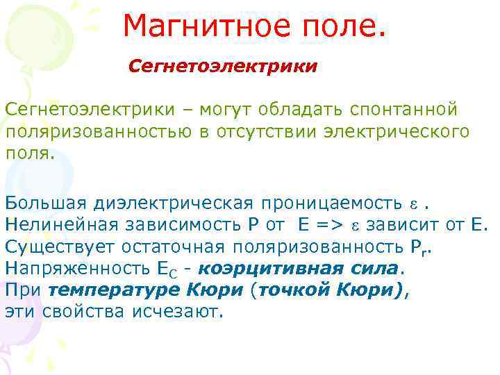 Магнитное поле. Сегнетоэлектрики – могут обладать спонтанной поляризованностью в отсутствии электрического поля. Большая диэлектрическая