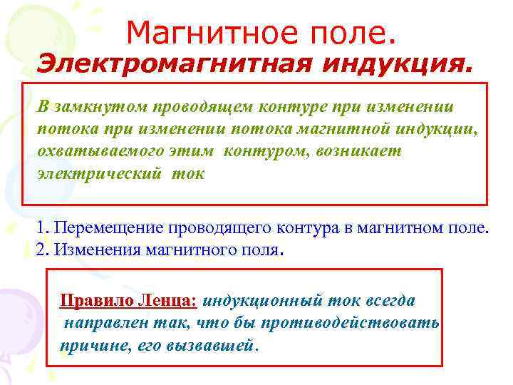 Магнитное поле. Электромагнитная индукция. В замкнутом проводящем контуре при изменении потока магнитной индукции, охватываемого