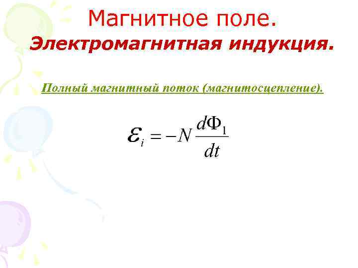 Магнитное поле. Электромагнитная индукция. Полный магнитный поток (магнитосцепление). 