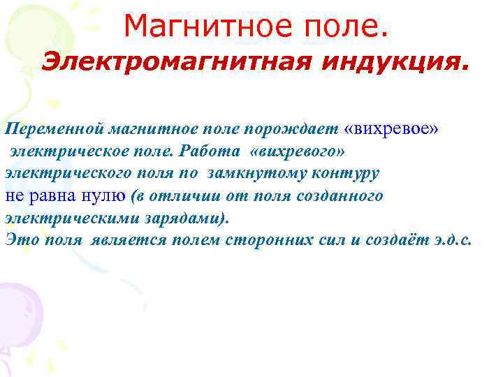 Магнитное поле. Электромагнитная индукция. Переменной магнитное поле порождает «вихревое» электрическое поле. Работа «вихревого» электрического