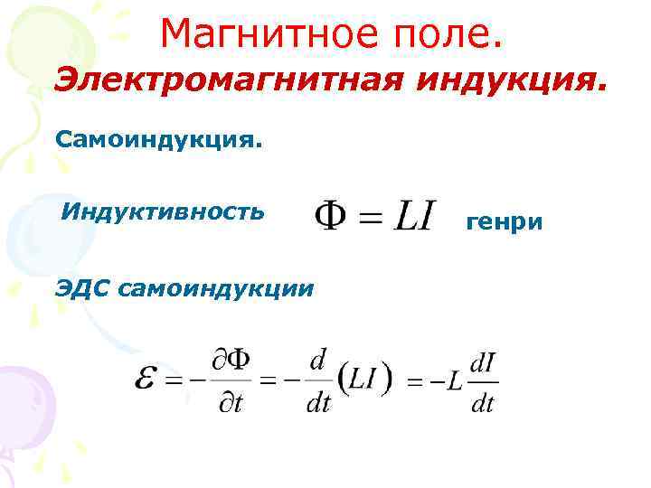 Магнитное поле. Электромагнитная индукция. Самоиндукция. Индуктивность ЭДС самоиндукции генри 
