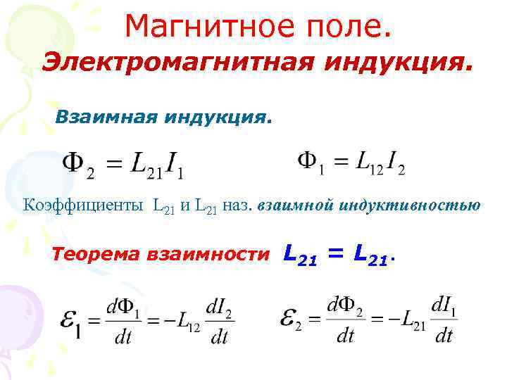 Магнитное поле. Электромагнитная индукция. Взаимная индукция. Коэффициенты L 21 и L 21 наз. взаимной