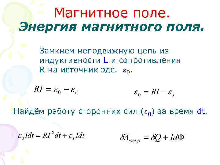 Магнитное поле. Энергия магнитного поля. Замкнем неподвижную цепь из индуктивности L и сопротивления R