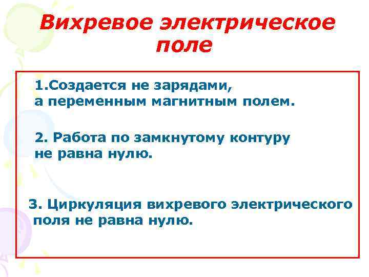 Вихревое электрическое поле 1. Создается не зарядами, а переменным магнитным полем. 2. Работа по