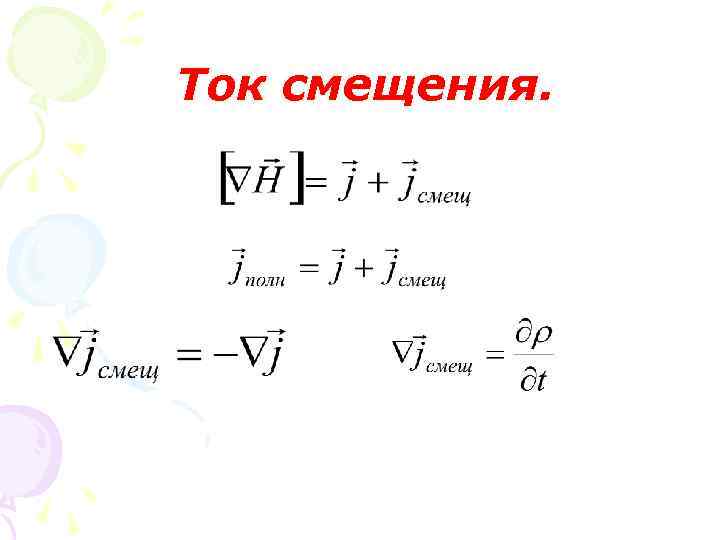 Ток смещения. 