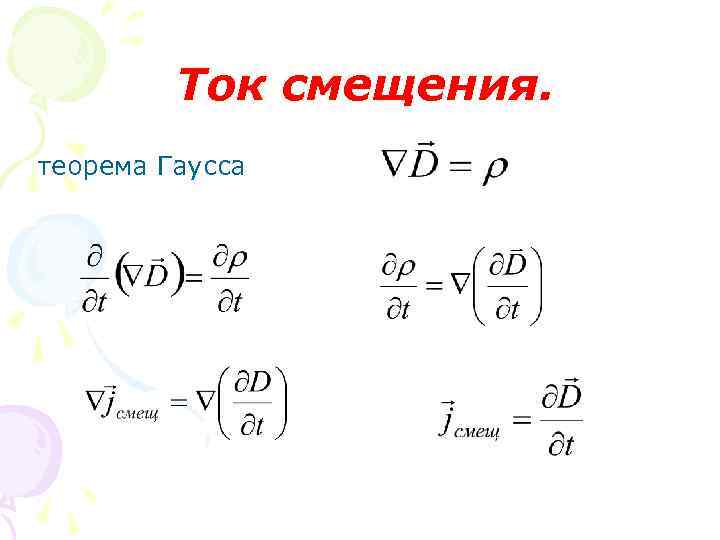 Ток смещения. теоремa Гаусса 