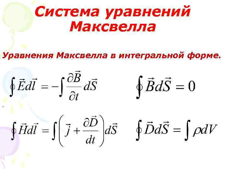 Система уравнений Максвелла Уравнения Максвелла в интегральной форме. , 