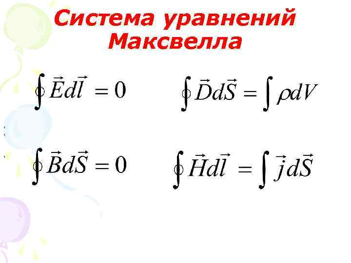 Система уравнений Максвелла , , , 