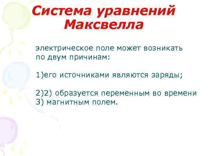Система уравнений Максвелла электрическое поле может возникать по двум причинам: 1)его источниками являются заряды;