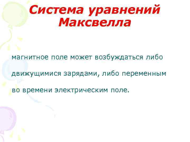 Система уравнений Максвелла магнитное поле может возбуждаться либо движущимися зарядами, либо переменным во времени